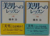 美男へのレッスン　上・下巻 2冊