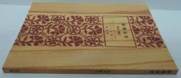 終戦覚書