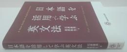 日本語を活用して学ぶ英文法
