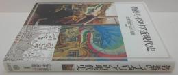 教養のイタリア近現代史