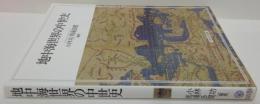 地中海世界の中世史