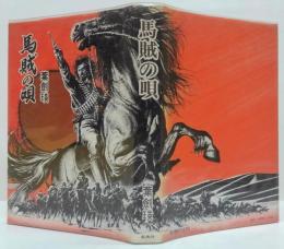長篇小説　馬賊の唄