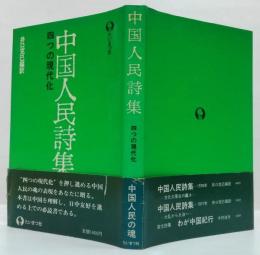 中国人民詩集 四つの現代化
