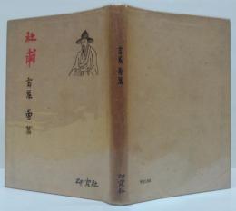 杜甫 : その人・その詩