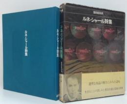 ルネ・シャール詩集