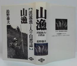 山漁 : 渓流魚と人の自然誌