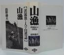 山漁 : 渓流魚と人の自然誌