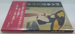 鈴木春信名作撰