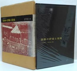 版画の評価と指導