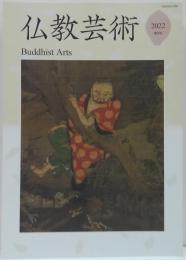仏教芸術 第9号