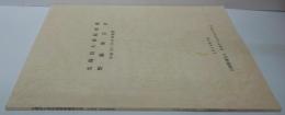 名勝旧大乗院庭園整備報告書 平成28・29年度事業