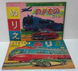 ます美の知育ぬりえ　のりもの/のりものづくし　2冊セット