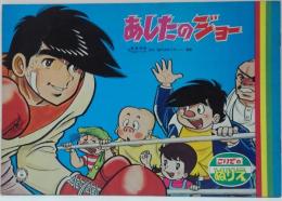 こいでのぬりえ あしたのジョー