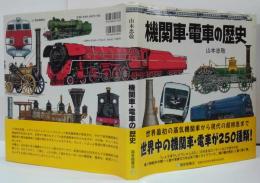 機関車・電車の歴史