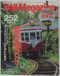 Rail magazine レイル・マガジン　2004年9月号　No.252　総力特集　魅惑の名鉄600Ｖ