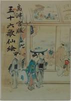 高津宮版 三十六歌仙絵