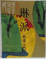 「琳派」最速入門