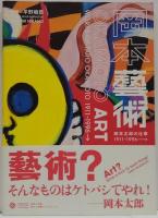 岡本藝術  OKAMOTO ART OKAMOTO ART : 岡本太郎の仕事1911～1996→ : OKAMOTO TARO WORLD