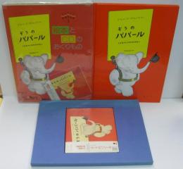 はじめてのクラシック1　 絵本とＣＤのおくりもの　ぞうのババール : こどものころのおはなし