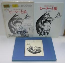 はじめてのクラシック4　 絵本とＣＤのおくりもの プロコフィエフのピーターと狼
