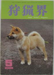 狩猟界 2009年5月号