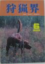 狩猟界 2009年6月号
