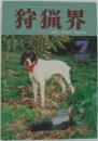 狩猟界 2009年7月号