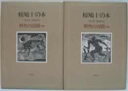 椋鳩十の本第4巻（野性の谷間 : 猟師物語. 前編）/第5巻（野性の谷間 : 猟師物語. 後編）
