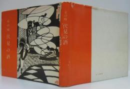 伏見の酒 : 京の味
