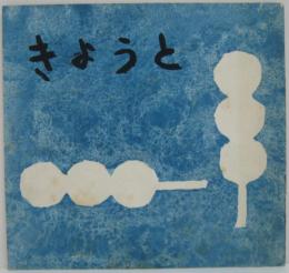 きょうと　27号