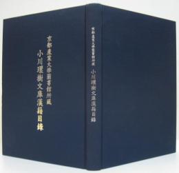 小川環樹文庫漢籍目録 : 京都産業大學圖書館所藏