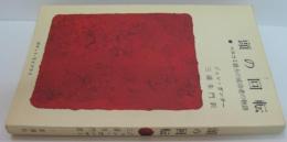 頭の回転 : マスコミ最大の成功者の物語