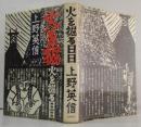 火を掘る日日