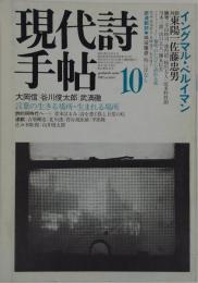 現代詩手帖 第25巻第10号　特集イングマル・ベイルマン