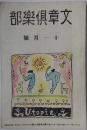 文章倶樂部 第8年第11号