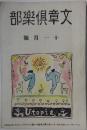 文章倶樂部 第8年第11号