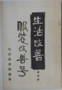 生活改善第4号　服装改善号