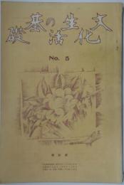 文化生活の基礎 No.5 第4巻第5号