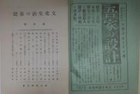 文化生活の基礎 No.5 第4巻第5号