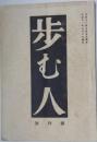 歩む人 創刊号