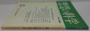 思想の科学 第109号 主題　アジアの絶望と希望 東京