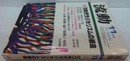 流動 11月号 第11巻第12号　特集70年代ラジカリズムの構造