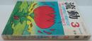 流動 3月号 第4巻第3号 特集 吉本隆明をどう粉砕するか
