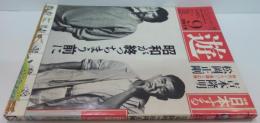 遊 1982年9月特大号 特集日本する 吉本隆明VS松岡正剛