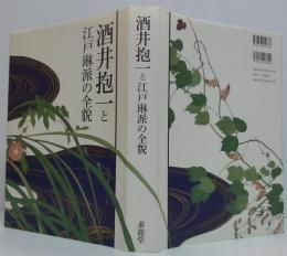 酒井抱一と江戸琳派の全貌