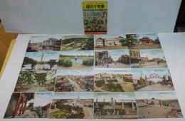 奉天十六勝　絵はがき　16枚（カラー）