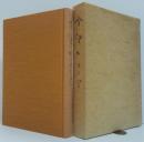 野僧のくりごと