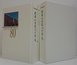 武庫川学院80年史/わたしたちの80年史