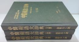 中医術語大辞典　（中医名詞術後詞典）　日本語版　全3巻（索引付）