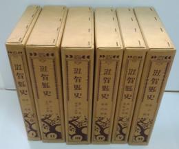 滋賀縣史（復刻版） 全６巻